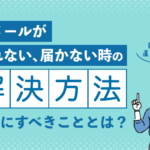 【自分で解決】メールが送れない!届かない!となった時に最初にすべきこと