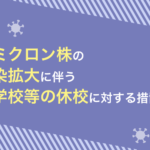 オミクロン株の感染拡大に伴う小学校等の休校に対する措置