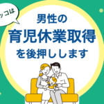 エッコは男性の育児休業取得を後押しします!