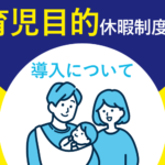 育児目的休暇制度の導入について