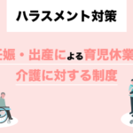 妊娠・出産による育児休業や介護に対する制度とハラスメント対策について
