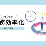【完全版】おすすめ業務効率化ツール24選!無料で始められるツールもご紹介