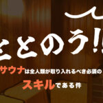 【ととのう】サウナで整うとは?サウナーがメカニズムを徹底解説!