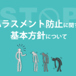 ハラスメント防止に関する基本方針について