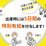 【男女ともに】出産時には5日間の特別有給を付与します!