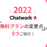 【2023年最新版】Chatwork(チャットワーク)無料プランの変更点を5つご紹介!