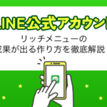 LINEリッチメニューの成果が出る作り方を徹底解説!