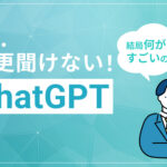 【今さら聞けない】ChatGPTって結局何がすごいの?