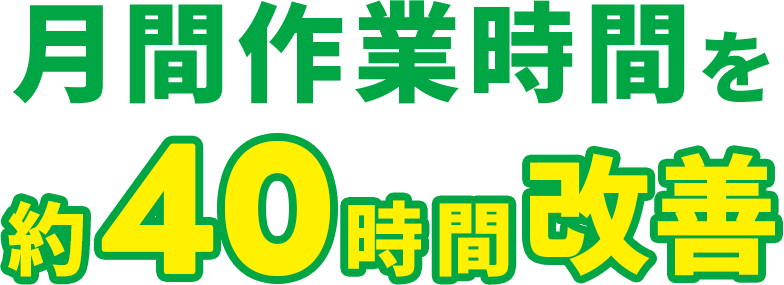 月間作業時間を約40時間改善