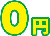 0円