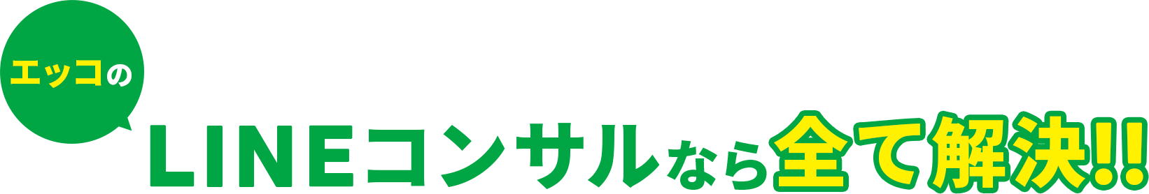 エッコのLINEコンサルなら全て解決!!