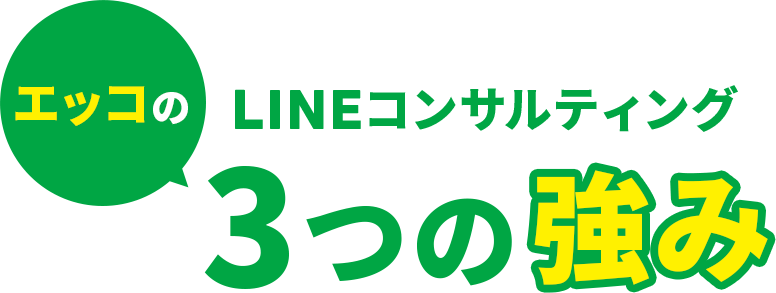 エッコのLINEコンサルティング3つの強み