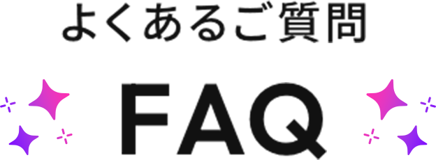 よくあるご質問