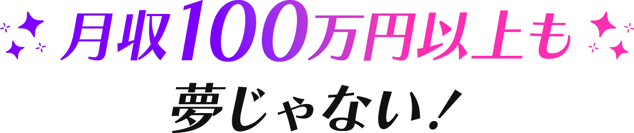 年収100万円以上も夢じゃない！