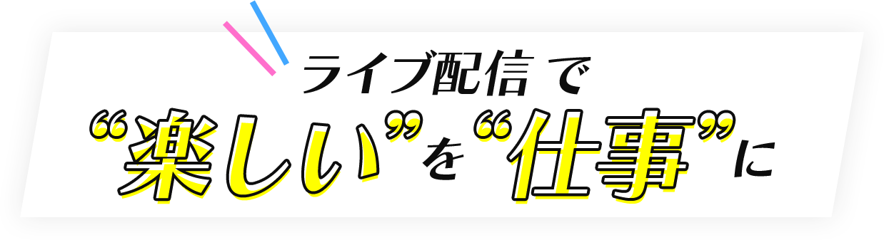 わたしたちと一緒に夢を叶えませんか？