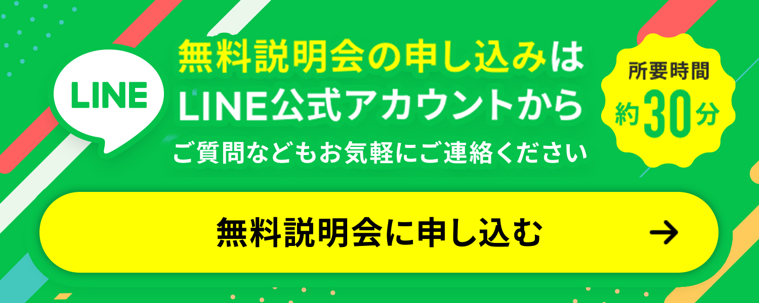 無料説明会のご応募はLINE公式アカウントから