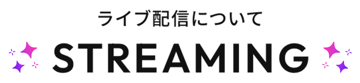 ライブ配信について