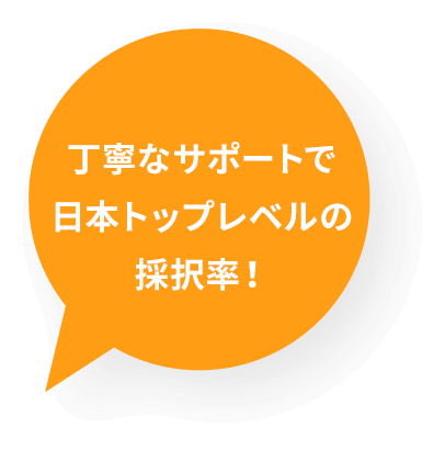 丁寧なサポートで日本トップレベルの採択率！