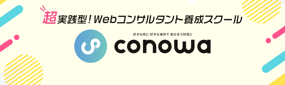 超実践型！Webコンサルタント養成スクール「conowa」5期生募集中！