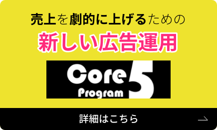 売り上げを劇的に上げるための新しい広告運用