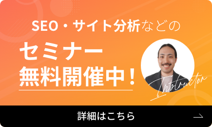 SEO・サイト分析などのセミナー無料開催中！