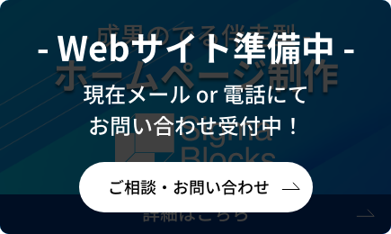 成果の出る伴走型　ホームページ制作