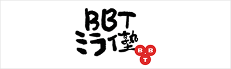 BBTミライ塾