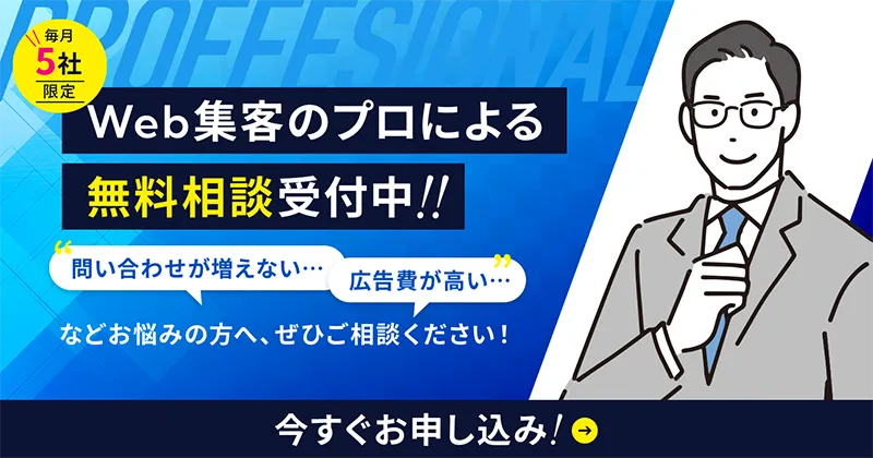 Web集客のプロによる無料相談受付中！