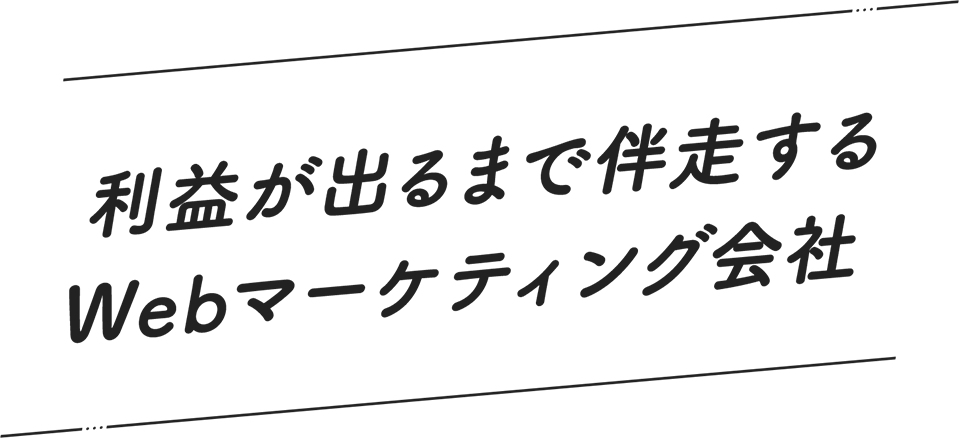 利益が出るまで伴走するホームページ制作
