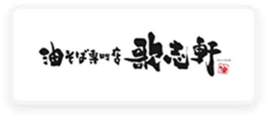 油そば専門店 歌志軒