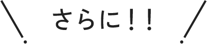 さらに