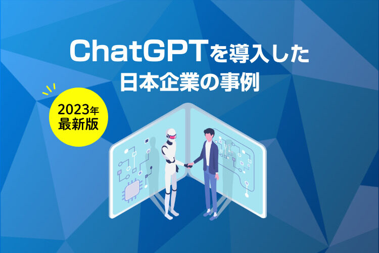 【2023年最新】ChatGPTを導入した日本企業の事例まとめ