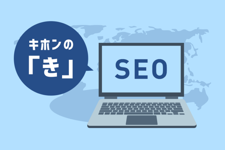 【超初心者向け】SEO対策とは！？今さら聞けない、SEO対策の基本の「き」
