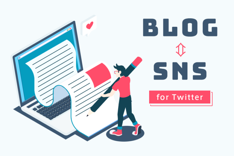 投稿したブログを少しでも多くのユーザーに見てもらおう！(Twitter編)