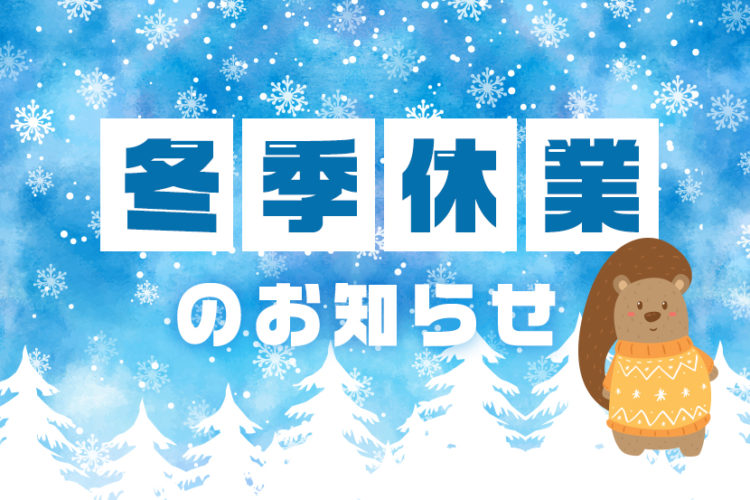 冬季休暇のお知らせ
