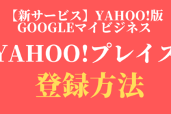 【簡単5分】yahoo!プレイスに登録する方法