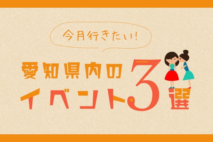 今月行きたい！愛知県内のイベント３選