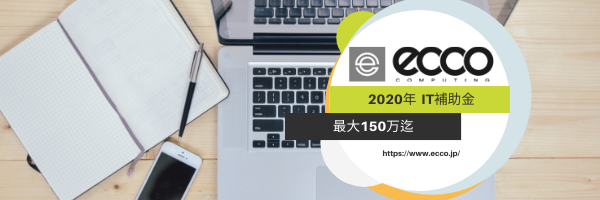 【最新版】名古屋でIT導入補助金2023年の申請するなら株式会社エッコ