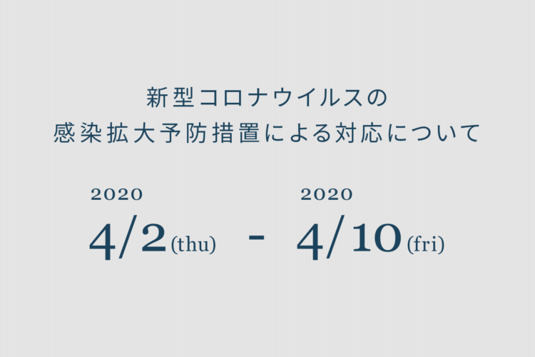新型コロナウイルスの感染拡大予防措置による対応について