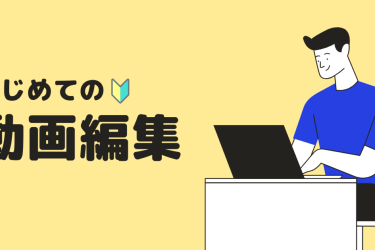 これから動画編集を始める方がとりあえず覚えておけばいいこと