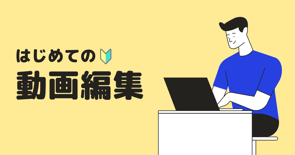 これから動画編集を始める方がとりあえず覚えておけばいいこと 名古屋でホームページ制作するなら集客に強い株式会社エッコ