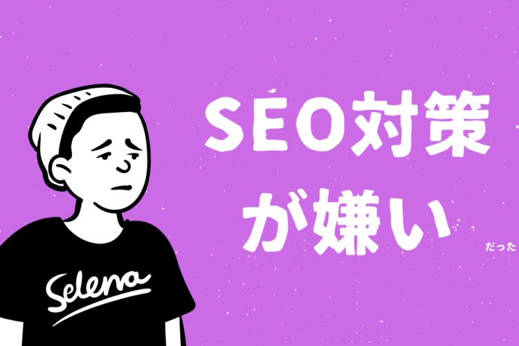 大嫌いだったSEO対策に夢中になっている理由
