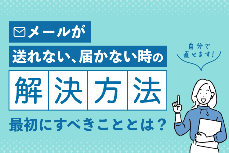 【自分で解決】メールが送れない！届かない！となった時に最初にすべきこと