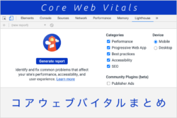 【Core Web Vitals】コアウェブバイタルの基礎と改善方法