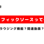 YouTubeアナリティクスのブラウジング機能や関連動画って何？トラフィックソースの...