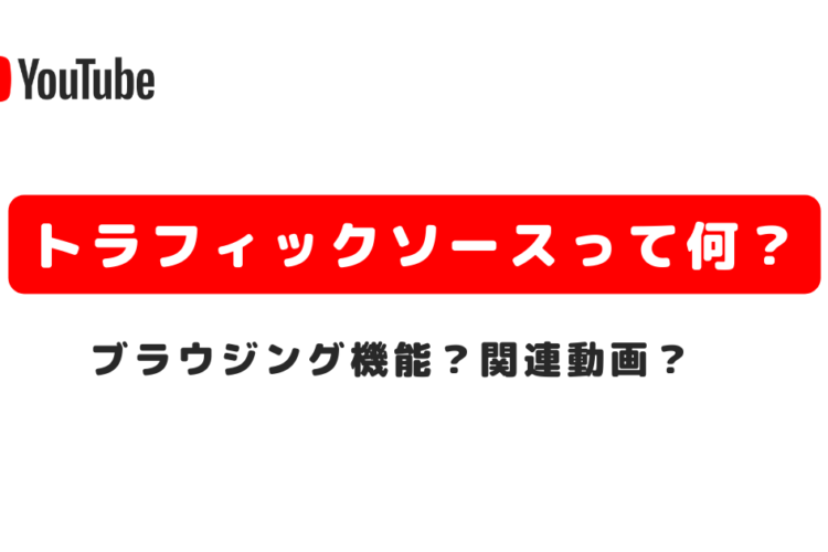 YouTubeアナリティクスのブラウジング機能や関連動画って何？トラフィックソースの種類と再生回数アップのコツを解説！