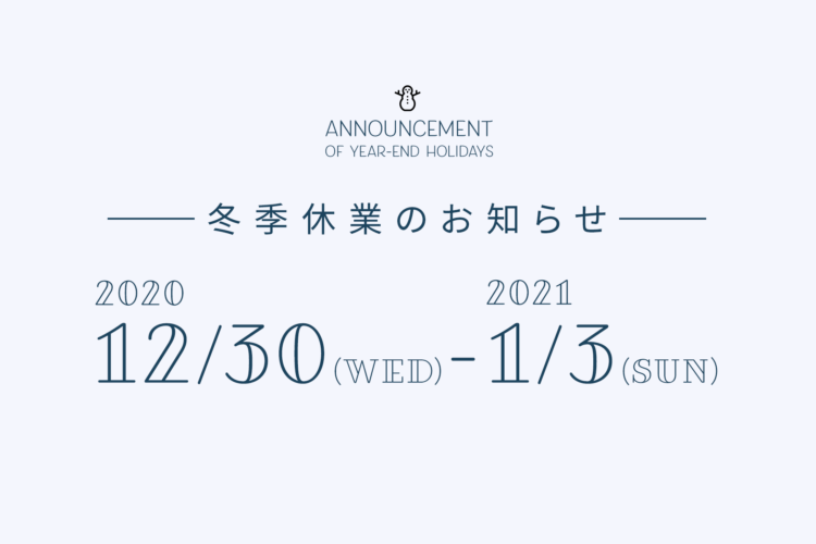 冬季休業のお知らせ