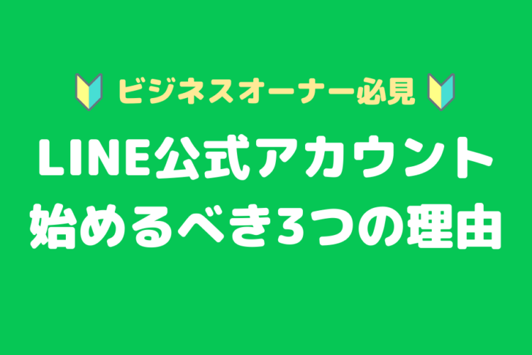 LINE公式アカウントを始めるべき3つの理由