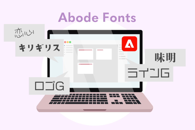 【Adobe Fonts】日本語フォントが追加！無償メンバーシップでも138フォントが利用可能【2021年4月】