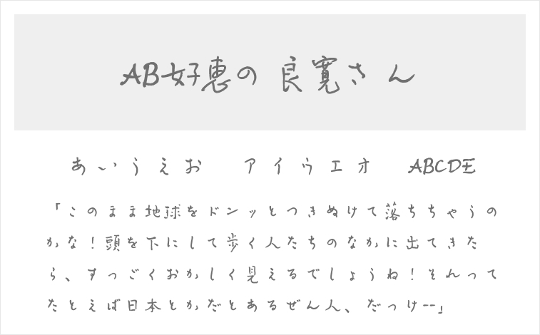 AB好恵の良寛さん